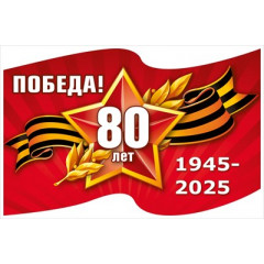 Наклейка "Победа 80 лет"