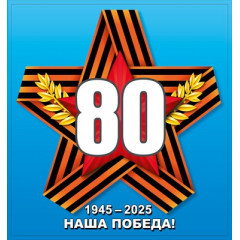 Наклейка 80 - Наша Победа!"