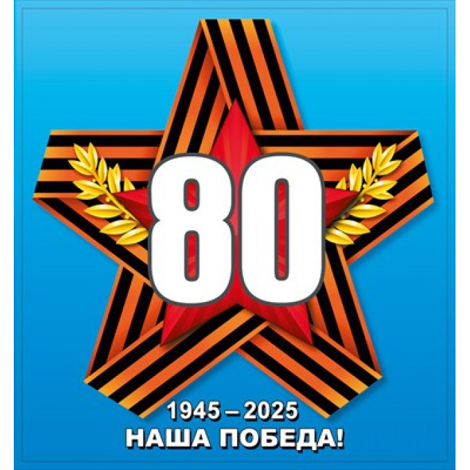 Наклейка 80 - Наша Победа!"