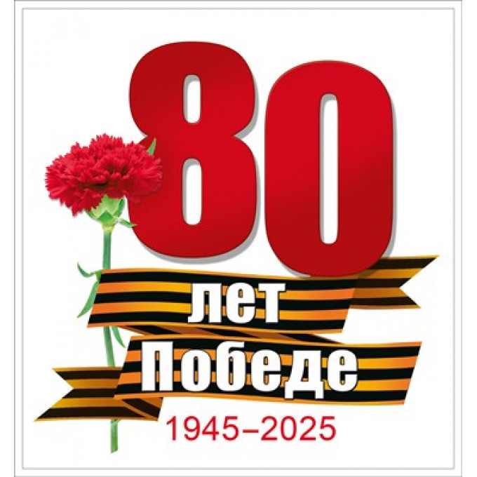 Наклейка 80 лет Победе"