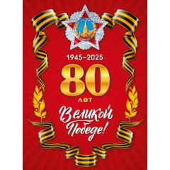 Плакат "80 лет Великой Победе"