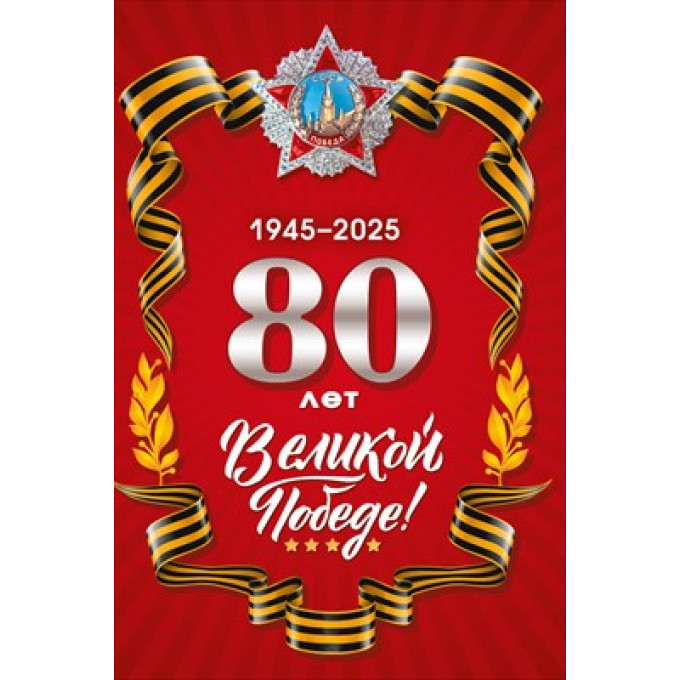 Открытка "80 лет Великой Победе. 1945-2025"