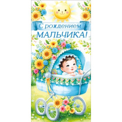 Конверт для денег "С рождением мальчика!"