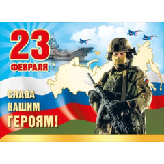 Плакат "23Ф. Слава нашим героям!"