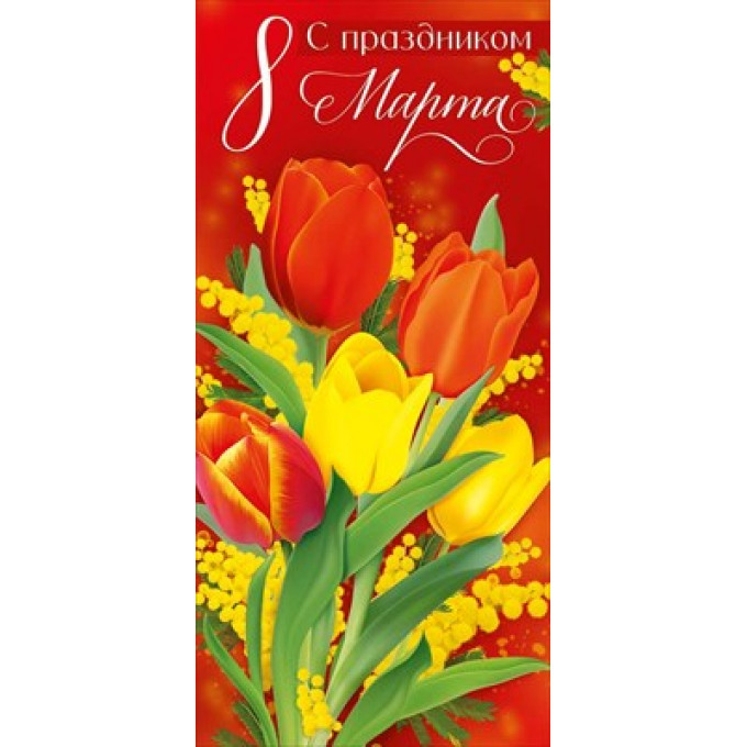 Открытка "С праздником 8 Марта!"