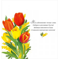 Открытка "С праздником 8 Марта!"