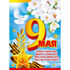 Плакат "9 мая. С Днем Победы!"
