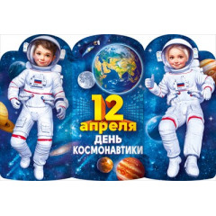 Плакат А1 "Космонавты"