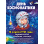 Плакат А2 "День космонавтики"