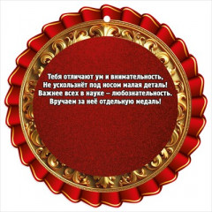 Медаль "Эрудит"