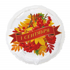 Воздушный шар фольгированный с рисунком 18"/46 см Круг 1 СЕНТЯБРЯ рябина
