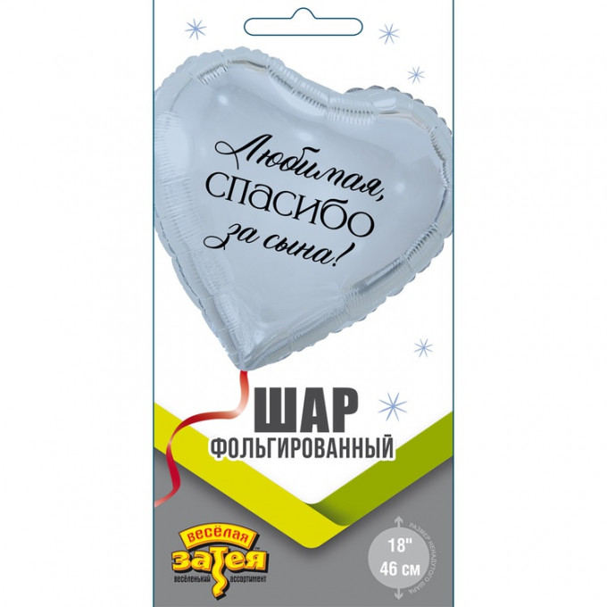 Воздушный шар фольгированный с рисунком 18" Сердце ЛЮБИМАЯ СПАСИБО ЗА СЫНА