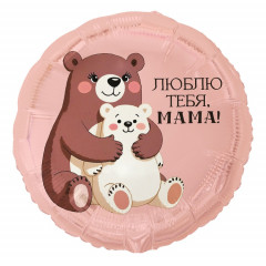 Воздушный шар фольгированный с рисунком 18"/46 см Круг ЛЮБЛЮ ТЕБЯ МАМА медвежата