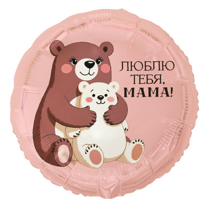 Воздушный шар фольгированный с рисунком 18" Круг ЛЮБЛЮ ТЕБЯ МАМА медвежата
