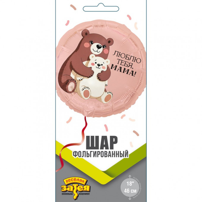 Воздушный шар фольгированный с рисунком 18" Круг ЛЮБЛЮ ТЕБЯ МАМА медвежата