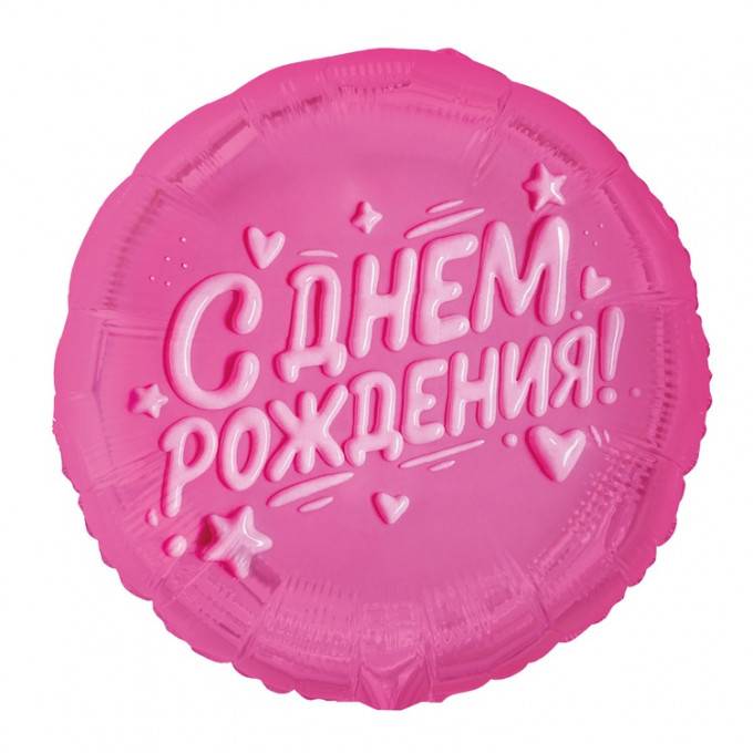 Воздушный шар фольгированный с рисунком 18" Круг С ДР Глазурь розовая