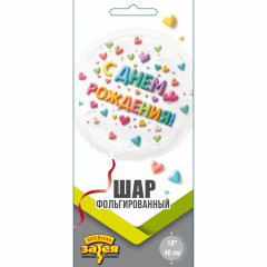 Воздушный шар фольгированный с рисунком 18"/46 см Круг С ДР Сердца Яркое ассорти