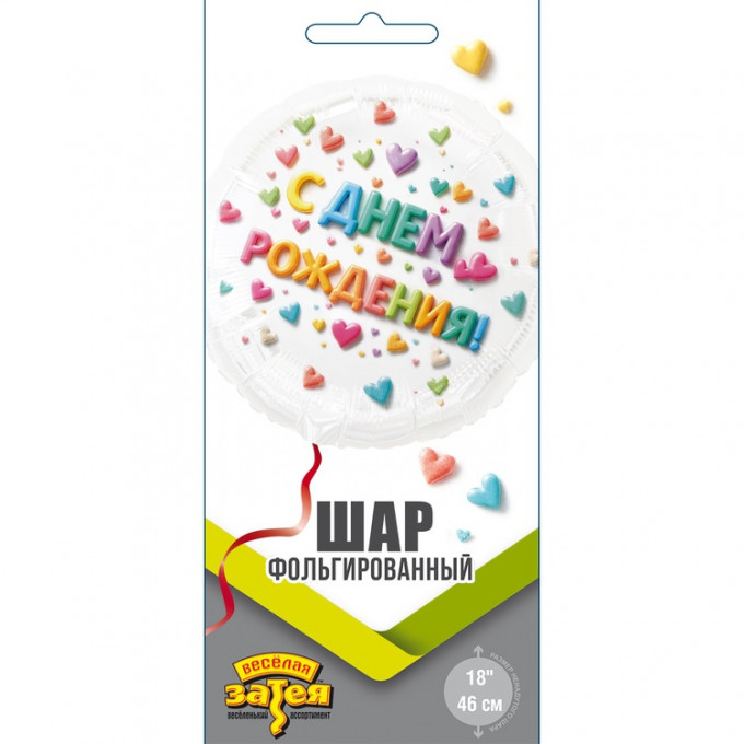Воздушный шар фольгированный с рисунком 18" Круг С ДР Сердца Яркое ассорти