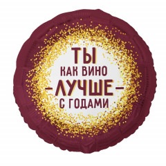 Воздушный шар фольгированный с рисунком 18"/46 см Круг ТЫ КАК ВИНО ЛУЧШЕ С ГОДАМИ