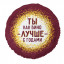 Воздушный шар фольгированный с рисунком 18" Круг ТЫ КАК ВИНО ЛУЧШЕ С ГОДАМИ