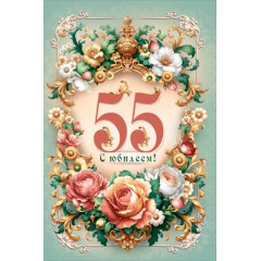 Открытка "С юбилеем 55!"