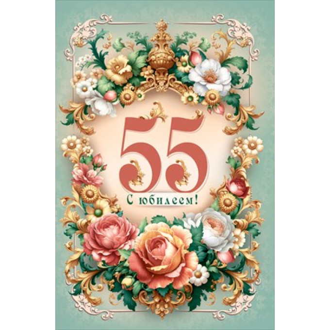 Открытка "С юбилеем 55!"