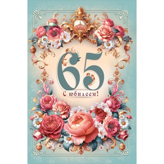 Открытка "С юбилеем 65!"