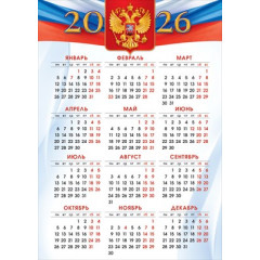 Календарь листовой "Гос.символика" на 2026 год А-4