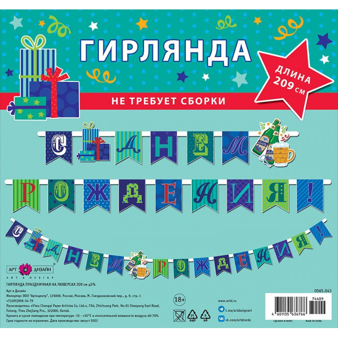 Гирлянда С Днем рождения! Флажки (подарки) 209 см