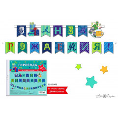 Гирлянда С Днем рождения! Флажки (подарки) 209 см