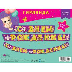 Гирлянда праздничная на люверсах 205 см С Днем рождения!