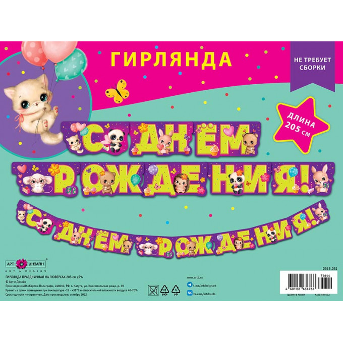 Гирлянда праздничная на люверсах 205 см С Днем рождения!