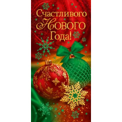 Конверт для денег "Счастливого Нового года!"