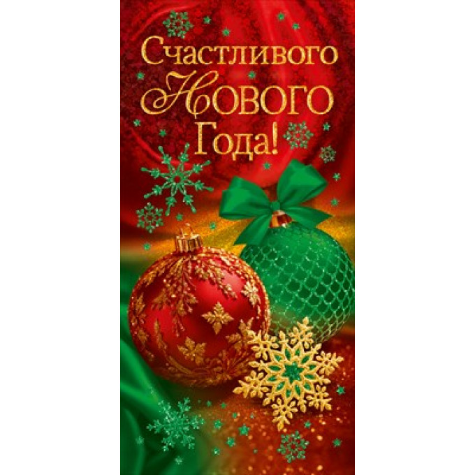 Конверт для денег "Счастливого Нового года!"