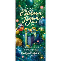 Конверт для денег "С Новым годом! Чудесных дней, наполненных волшебством!"
