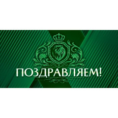 Конверт для денег "Поздравляем!"