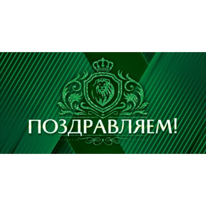 Конверт для денег "Поздравляем!"