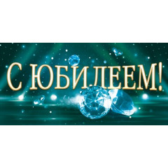 Конверт для денег "С Юбилеем!"