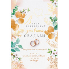 Открытка "В этот счастливый день вашей свадьбы"