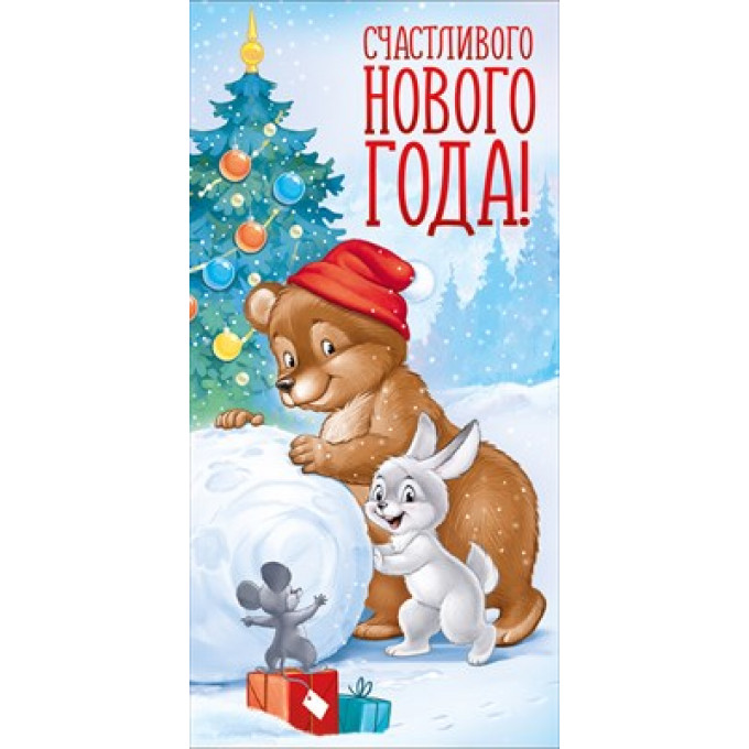 Конверт для денег "Счастливого Нового года!" (ретро-коллекция)