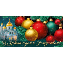 Конверт для денег "С Новым годом и Рождеством!"