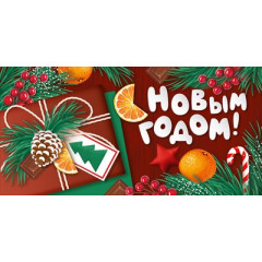 Конверт для денег "С Новым годом!"