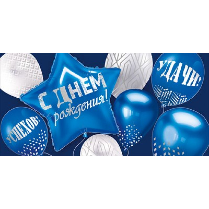 Конверт для денег "С Днем рождения!"