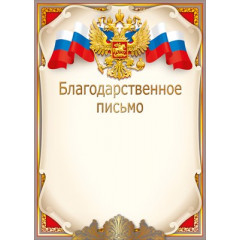 Благодарственное письмо