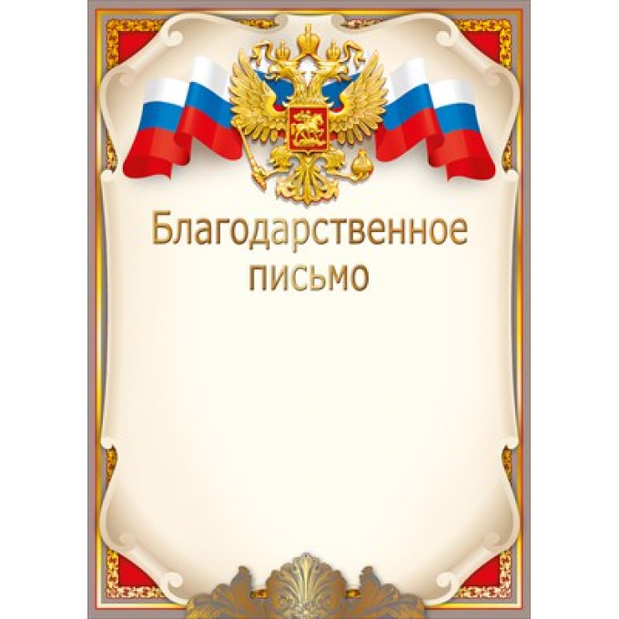 Благодарственное письмо