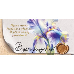 Конверт для денег "В день рождения"