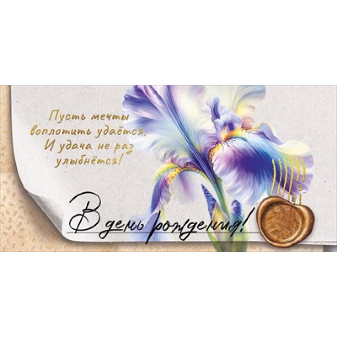 Конверт для денег "В день рождения"