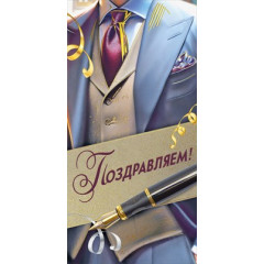Конверт для денег "Поздравляем!"
