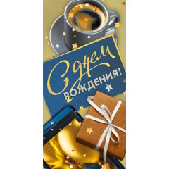 Конверт для денег "С днем рождения!"