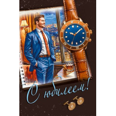 Открытка "С юбилеем!"